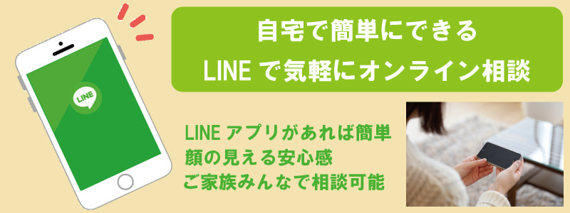 気軽にオンライン相談