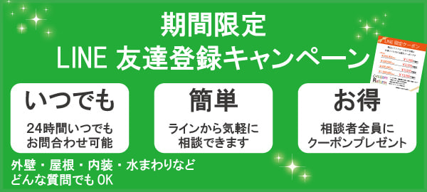 LINE登録キャンペーン