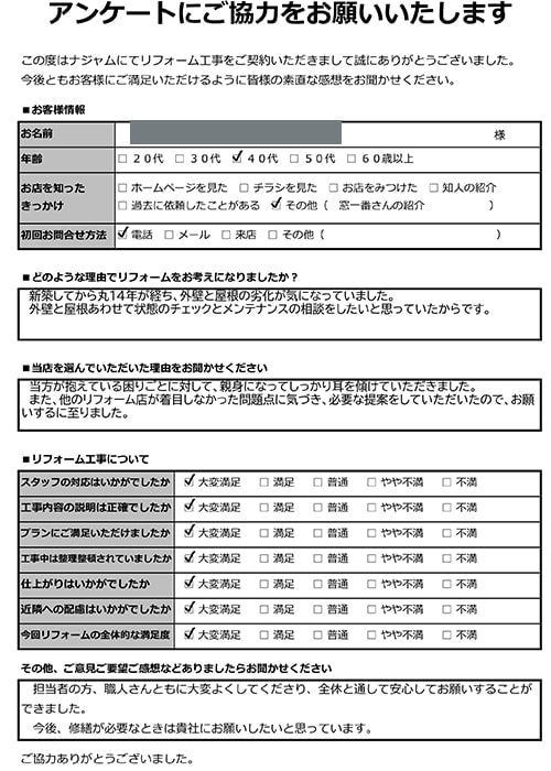 お客様の声|新宿区|屋根・外壁リフォームNK様