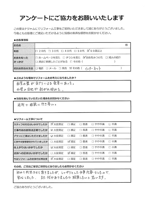 お客様アンケート｜屋根外壁塗装I様