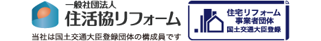 一般社団法人住活協リフォーム