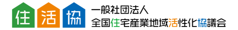 一般社団法人全国住宅産業地域活性化協議会